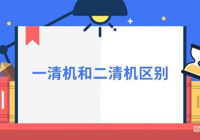 如何识别你的POS机是一清机还是二清机呢？