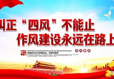 四风指的是什么