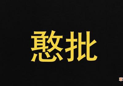 四川话憨批是什么意思
