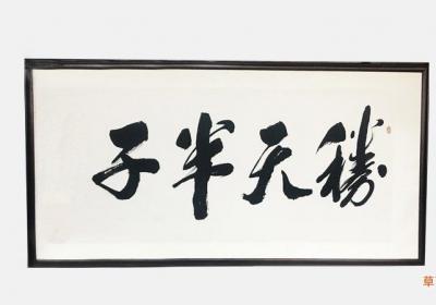 胜天半子前一句是什么