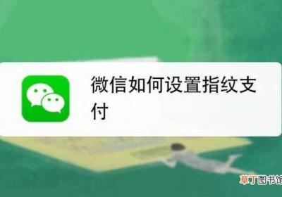 微信怎么设置指纹支付