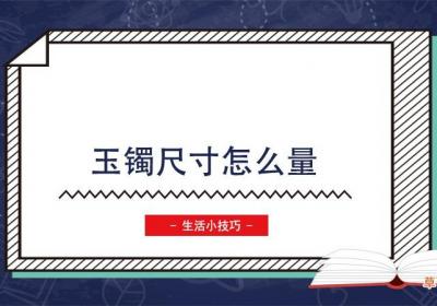 玉镯尺寸怎么量