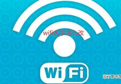 wifi名字怎么改用手机