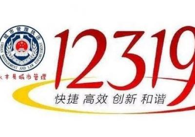 12319是什么电话-生活百科知识