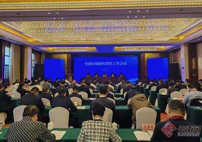 全国区域协作帮扶工作会议在云南祥云县召开