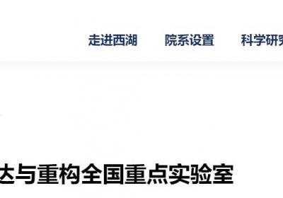 西湖大学获批遗传物质表达与重构全国重点实验室