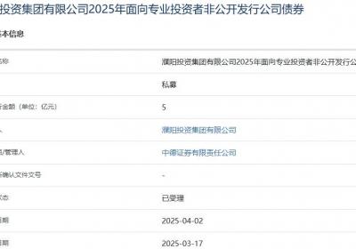 濮阳投资集团拟发行5亿元公司债，获上交所受理