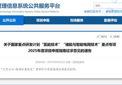 国家能源局发布一项目申报指南征求意见