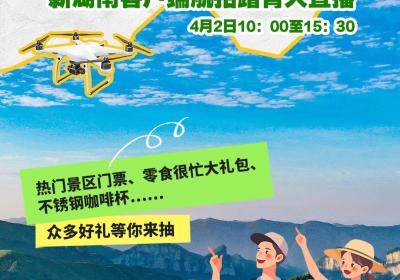 飞阅新湖南，共赴春日宴！4月2日新湖南踏青航拍大直播等你来