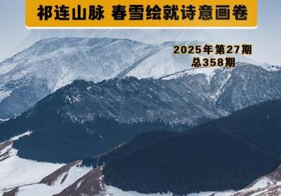 【甘快看】祁连山脉 春雪绘就诗意画卷