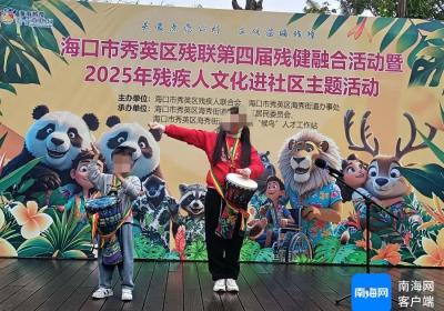 助力残疾人文化进社区！海口秀英区开展残健融合活动