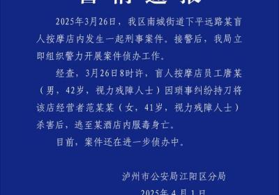 四川泸州警方通报“一盲人按摩店女老板遇害”：嫌犯服毒身亡