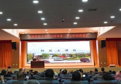 云南老年大学：“校长上讲台”传递银发初心