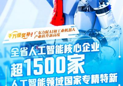 一组数据看懂千万级奖补！广东力促AI和工业机器人产业跃升新高度