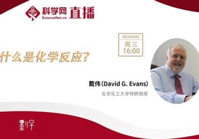 北京化工大学特聘教授戴伟：什么是化学反应？
