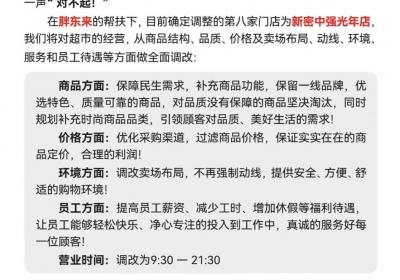胖东来调改永辉超市第八店确定