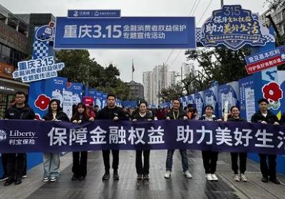 利宝保险“3·15”活动圆满落幕：守护金融权益，助力美好生活