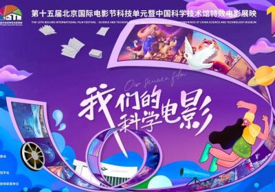 第十五届北京国际电影节科技单元集中展映50部国内外特效电影