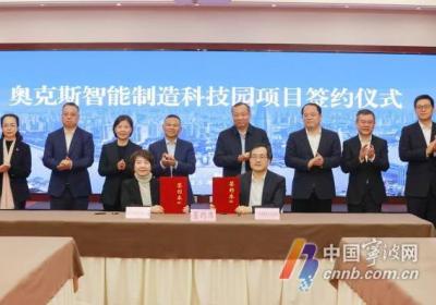 投资60亿元！奥克斯携手鄞州打造智能制造科技园
