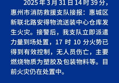 惠州一仓库发生火灾，消防通报：火势已得到有效控制，无人员伤亡