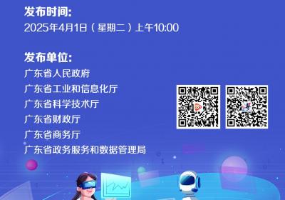 直播预告 | 《广东省推动人工智能与机器人产业创新发展若干政策措施》新闻发布会