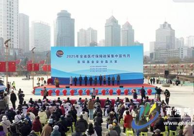 2025年青海省医保政策集中宣传月活动在西宁启动