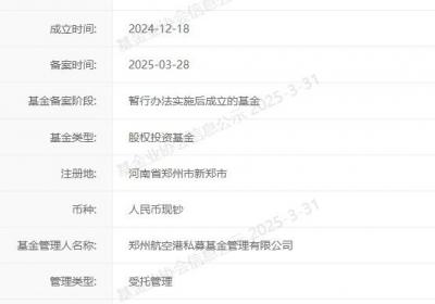 规模50亿元！郑州航空港新兴产业基金在中基协备案