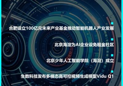 合肥启动百亿未来产业基金，加速AI进化进程