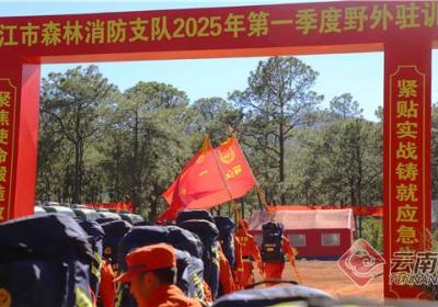 丽江市森林消防支队开展野外驻训 30公里山地行军锤炼实战能力