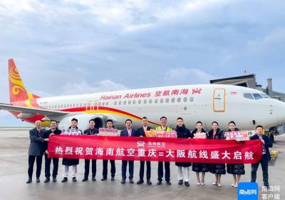 每周4班！海南航空重庆往返大阪国际航线开通
