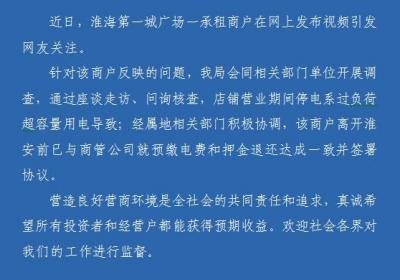 一商户自称开店遭“刁难”停电，江苏淮安市监部门回应