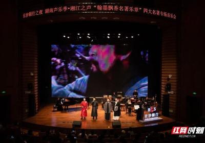 翰墨飘香颂经典 四大名著专场音乐会长沙上演