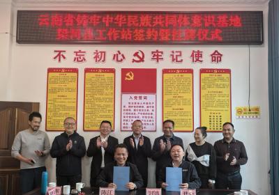 西南林大云南省铸牢中华民族共同体意识基地梁河县工作站挂牌成立