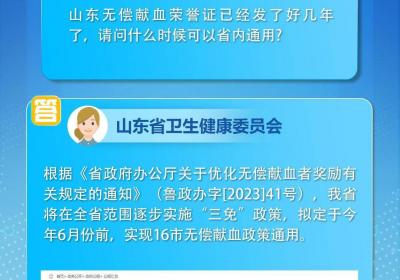 网络问政·好声音 | 今年6月份前，将实现16市无偿献血政策通用