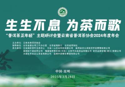 “生生不息 为茶而歌——普洱茶正年轻”主题研讨会在昆举办