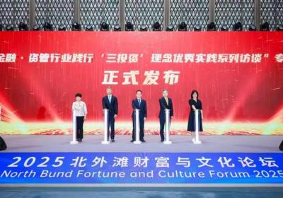 2025年资管行业“三投资”优秀实践展示活动启动，首期访谈节目亮相