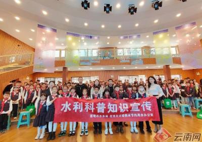 昆明市节水科普宣传进校园活动走进长春小学