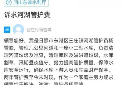 网络问政·办实事 | 拖欠两年的河湖管护费，留言后全部结清
