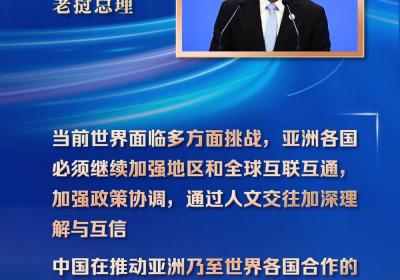 博鳌亚洲论坛｜来自博鳌的声音：呼吁团结应对全球性挑战