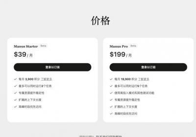 Manus开始向用户收费了