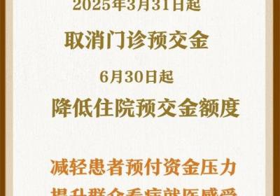 全国公立医疗机构自3月31日起取消门诊预交金制度