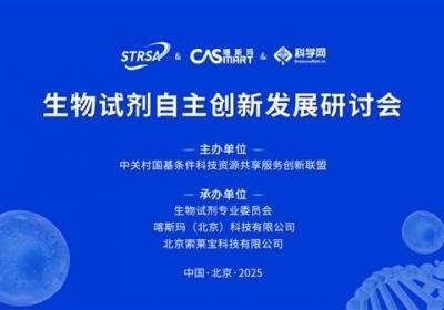生物试剂自主创新发展研讨会
