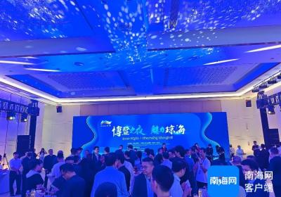 “博鳌之夜·魅力琼海”高端商务交流活动举行