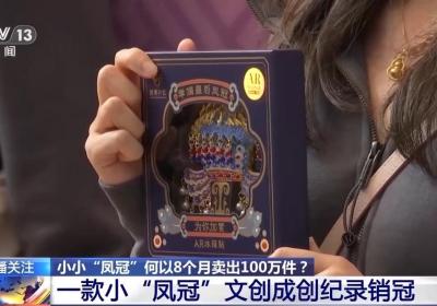 8个月卖出100万件！一起了解这个文创销“冠”