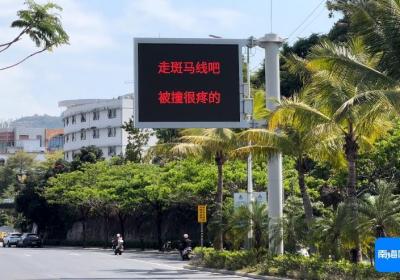 陵水创新交通安全宣传方式 LED交通安全指示牌“亮”出趣味新提醒