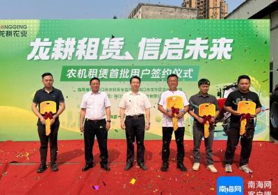 海南龙耕农业举办农机交车仪式，创新模式助力农业腾飞