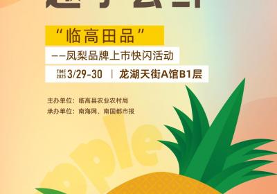 “临高田品”凤梨品牌上市快闪活动将于3月29日在海口龙湖天街举行