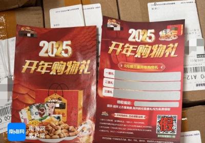 快递里面有“兑奖卡”？海口警方提醒：小心诈骗陷阱