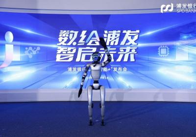 浦发银行发布AI成果，机器人主持发布会