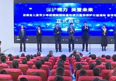 “保护视力 关爱未来”公益活动普洱站启动 聚焦儿童青少年近视防控